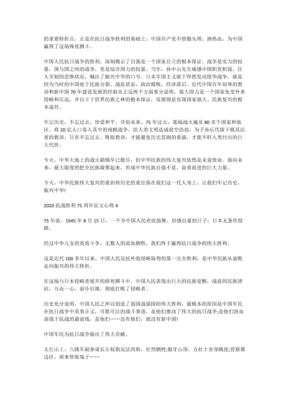 中国抗战胜利75周年纪念日征文心得5篇精选2020_第3页