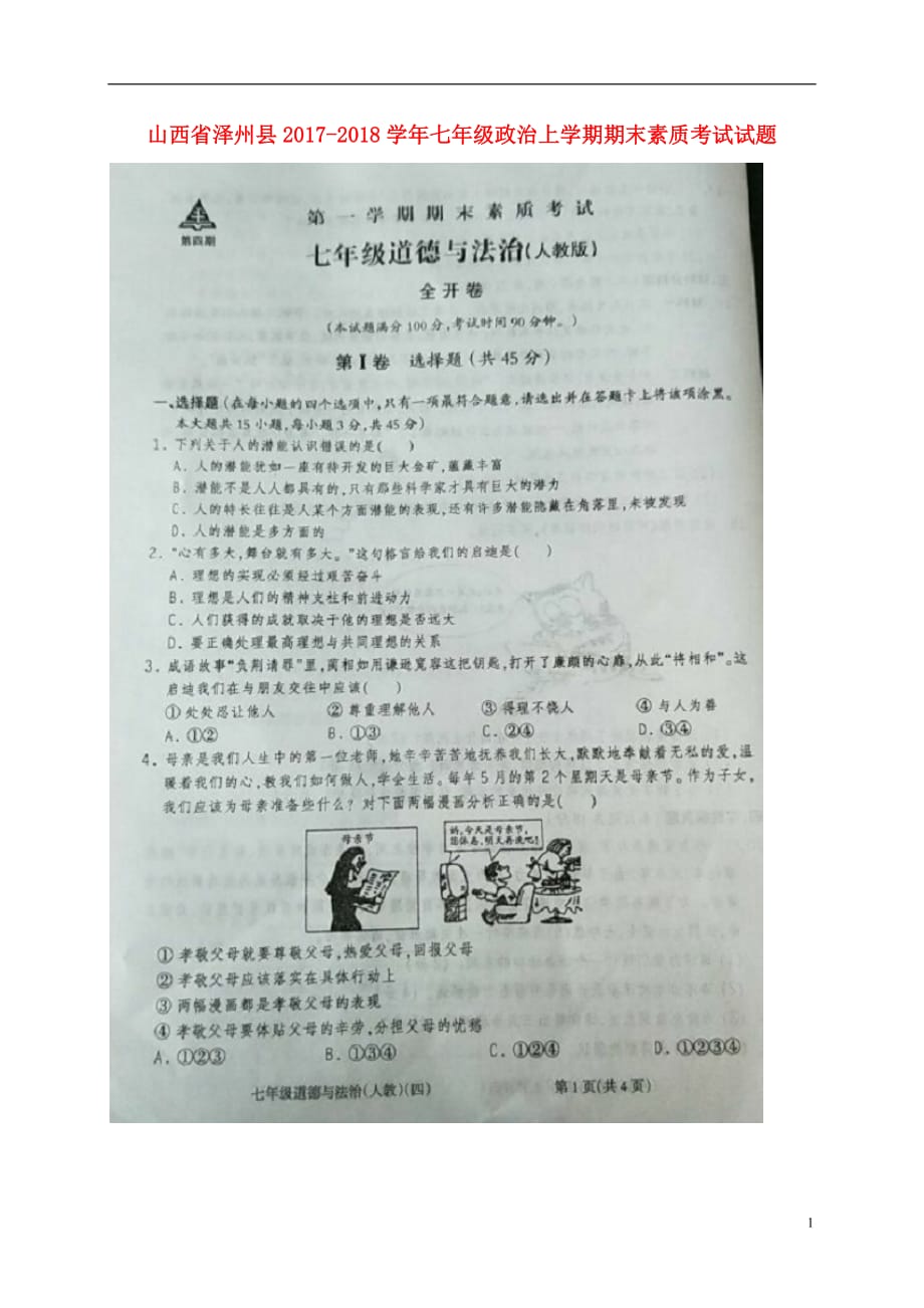 山西省泽州县七年级政治上学期期末素质考试试题（扫描版无答案）新人教版_第1页