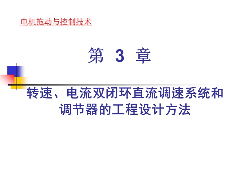 第三章 转速、电流双闭环直流调速系统和调节器的工程设计方法教学教材_第1页