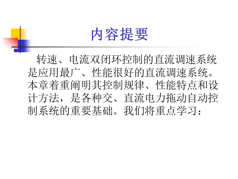 第三章 转速、电流双闭环直流调速系统和调节器的工程设计方法教学教材_第2页