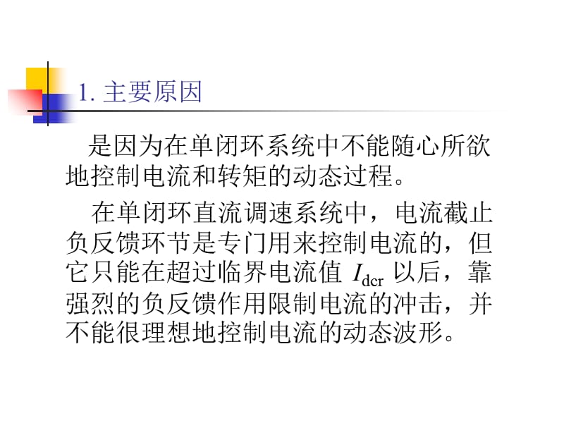 第三章 转速、电流双闭环直流调速系统和调节器的工程设计方法教学教材_第5页