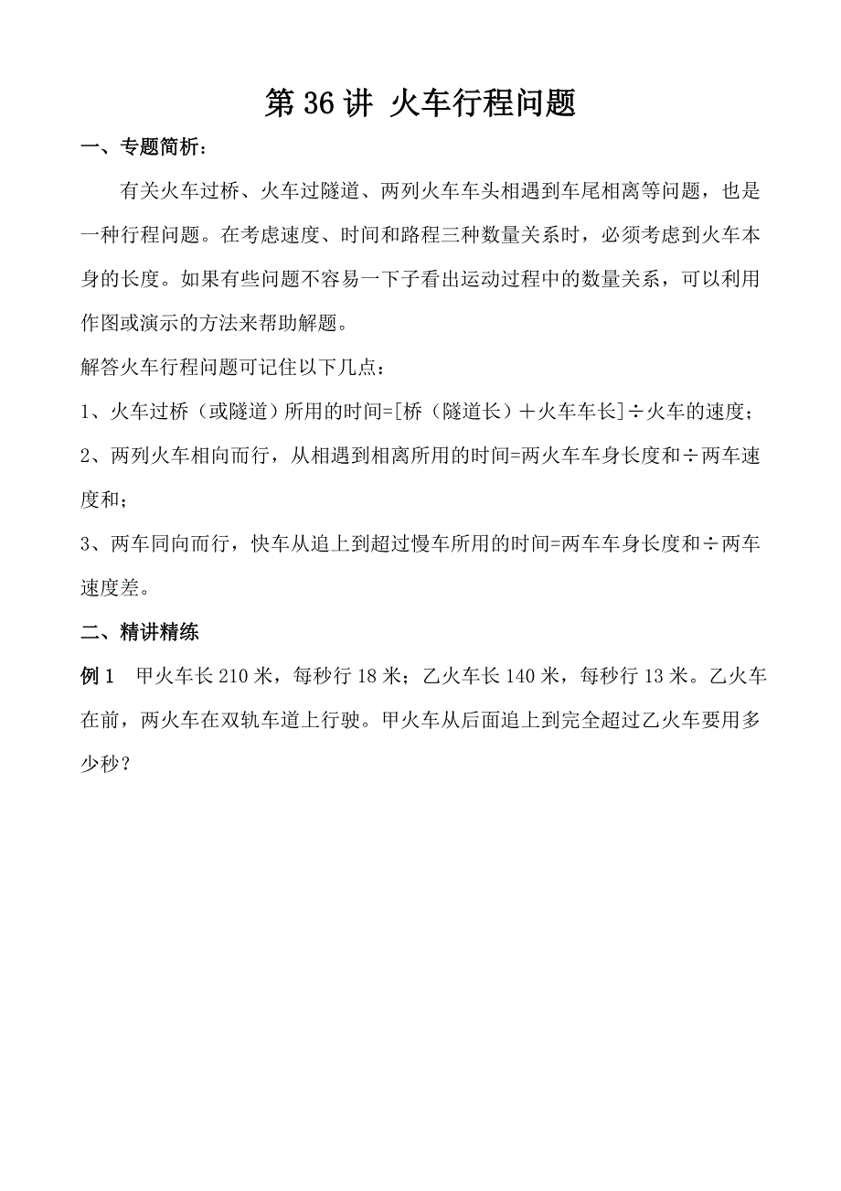 五年级奥数40讲：第36讲 火车行程问题.doc_第1页