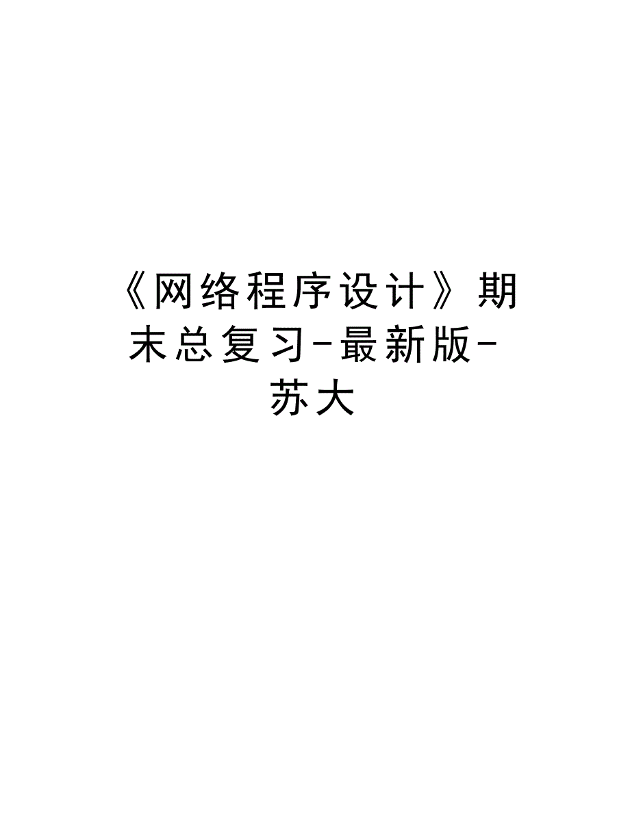 《网络程序设计》期末总复习-最新版-苏大知识讲解_第1页