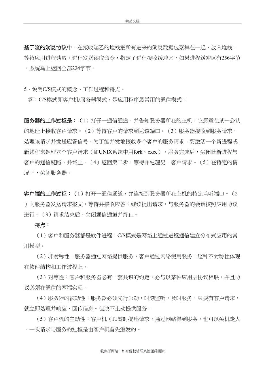 《网络程序设计》期末总复习-最新版-苏大知识讲解_第4页