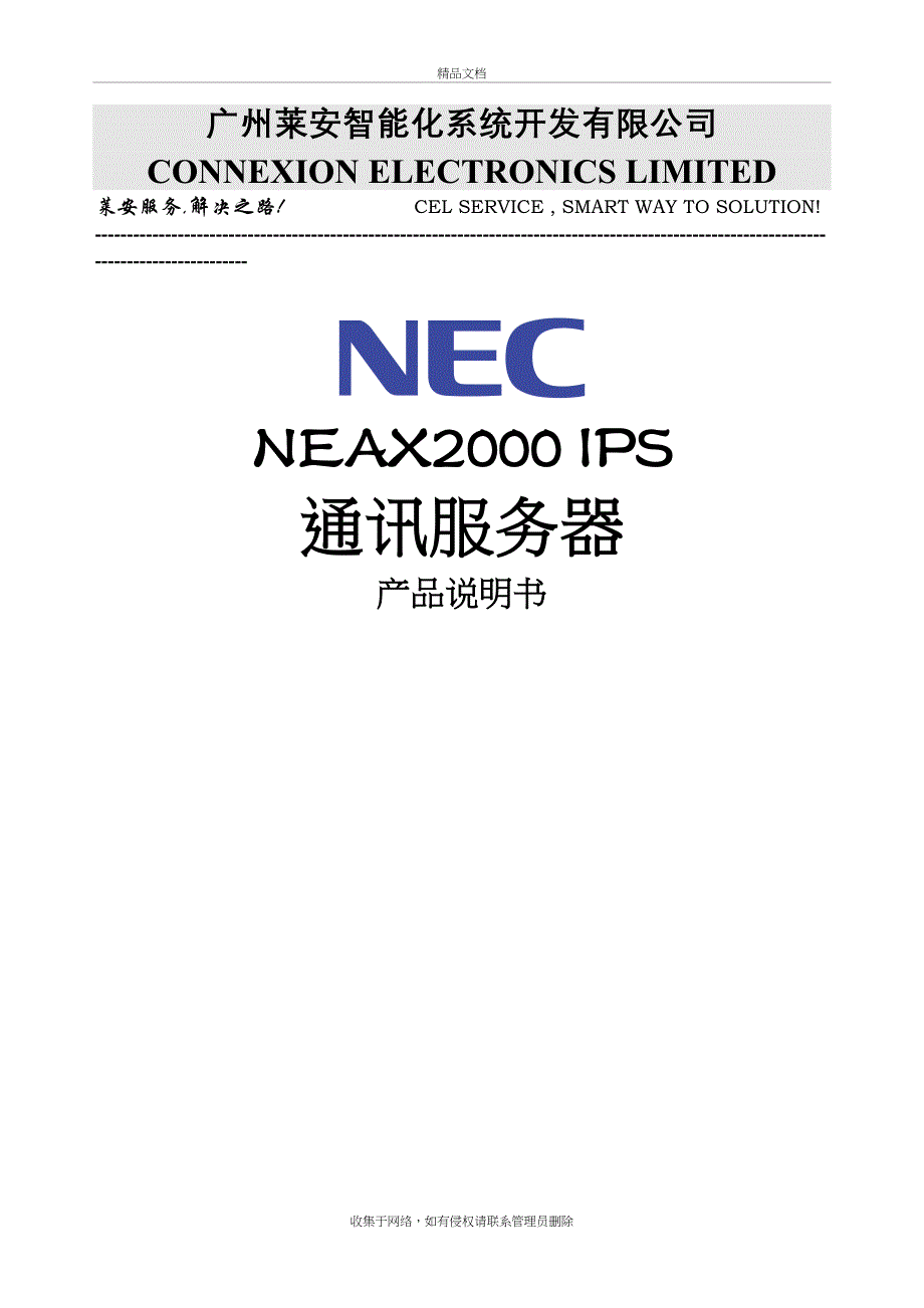 NEC电话交换机(NEAX-2000-IPS)设计方案书教学文案_第2页