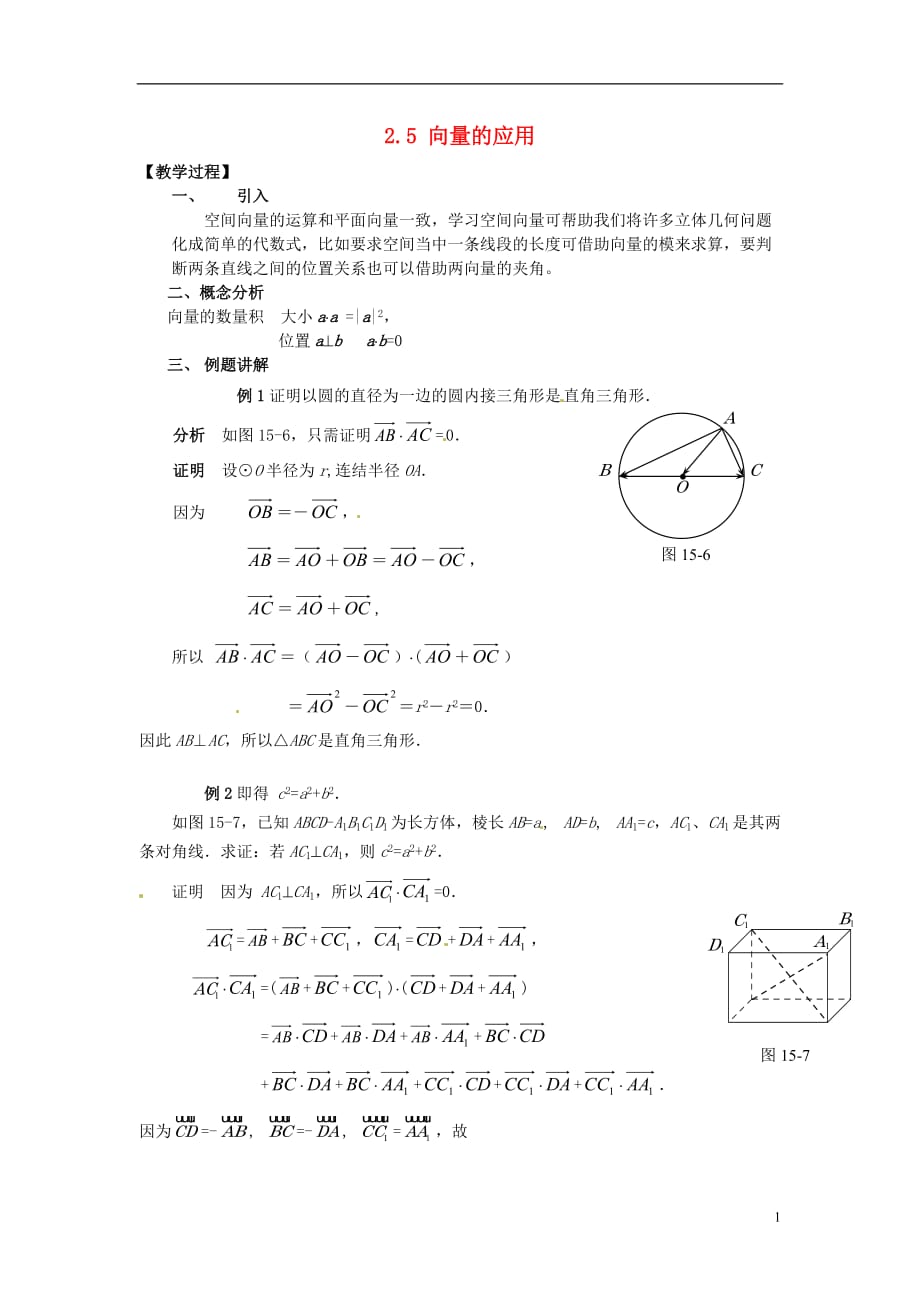 【四维备课】高中数学 2.5 向量的应用教案 新人教A版必修4.doc_第1页