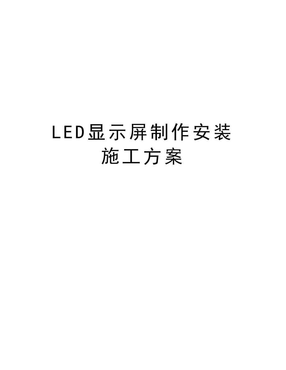 LED显示屏制作安装施工方案讲解学习_第1页