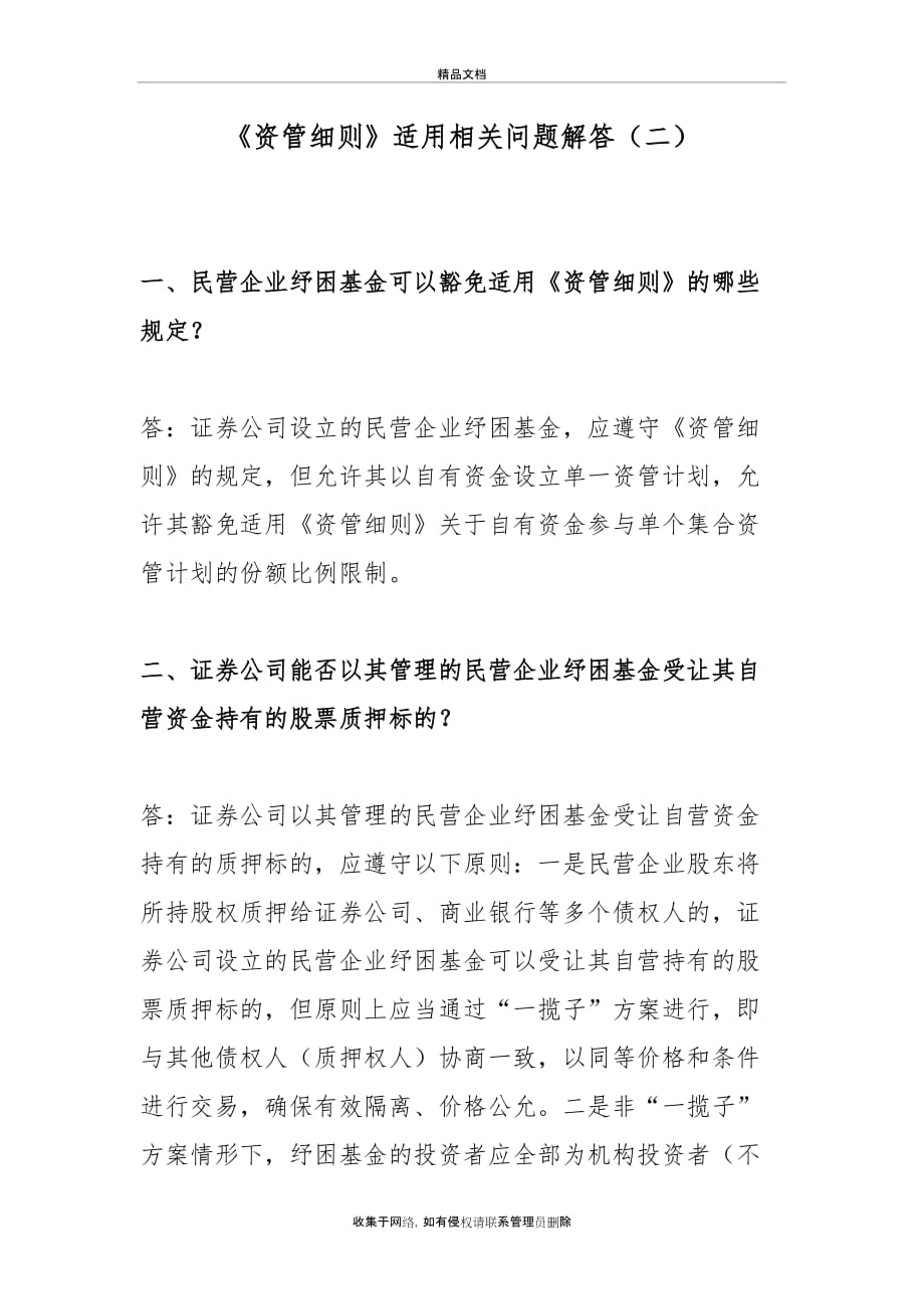 《资管细则》适用相关问题解答(二)学习资料_第2页