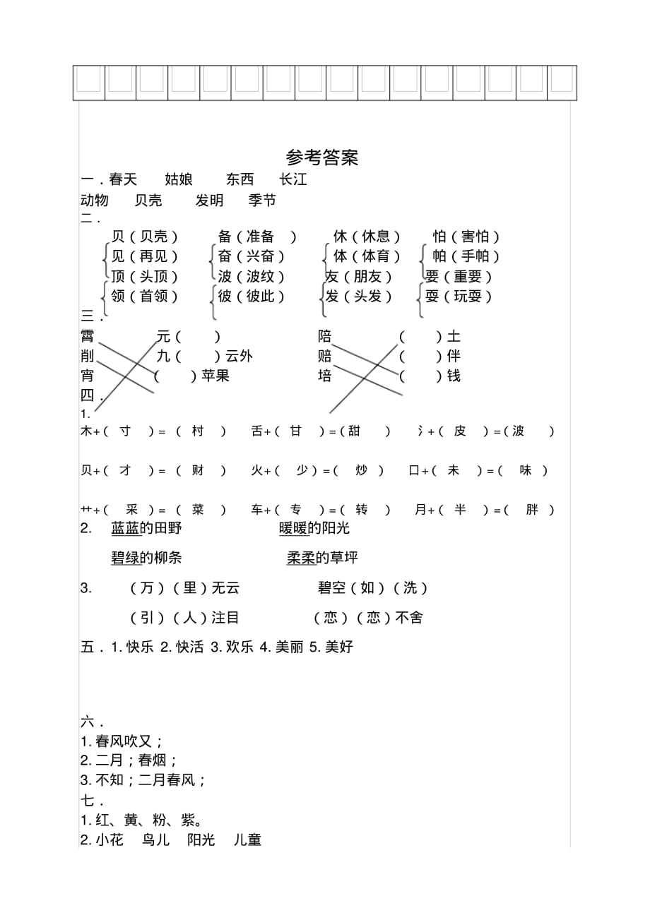 2020年小学二年级语文下册期中测试卷及答案-部编版(20200707191533)_第4页