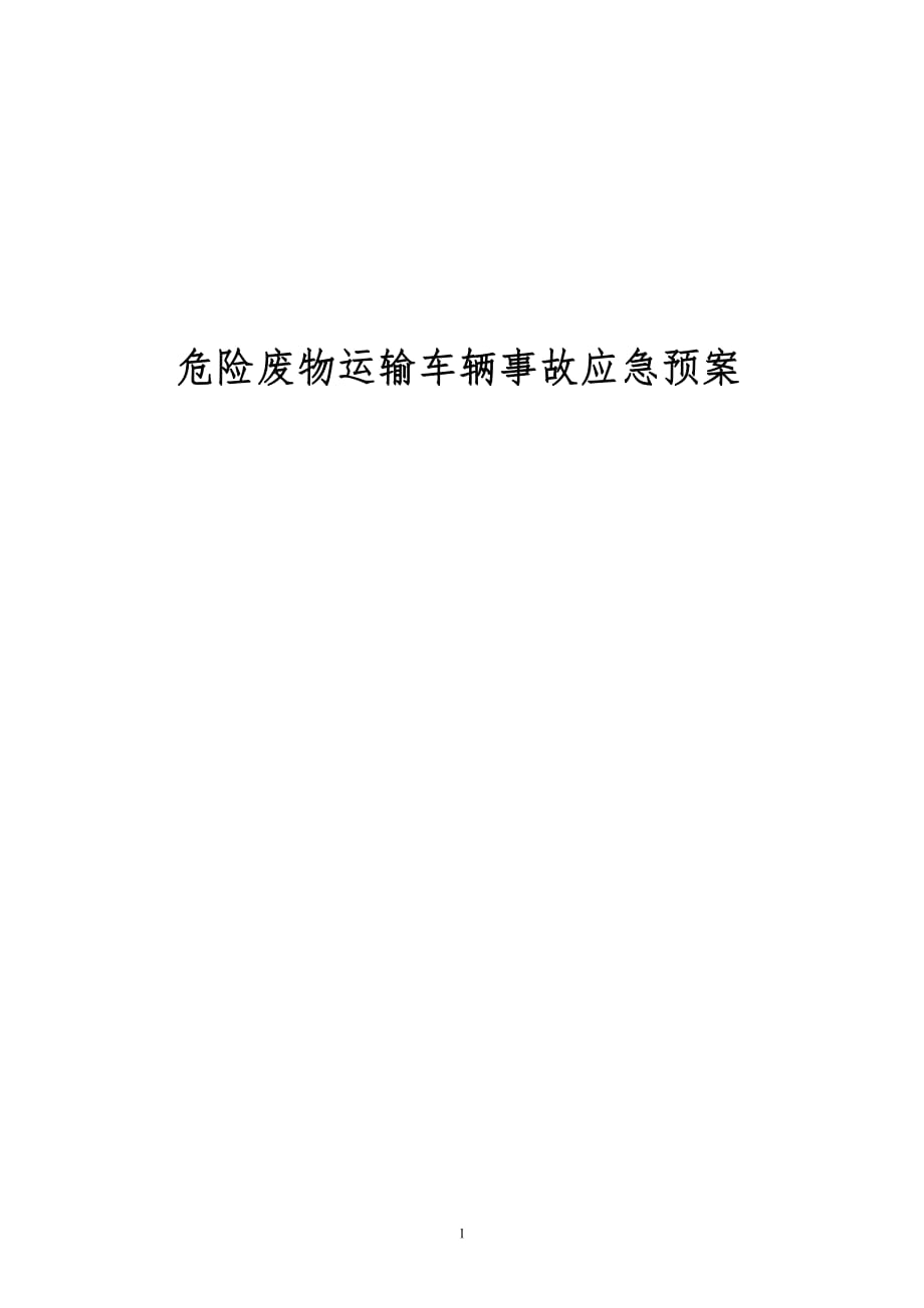 危险废物运输车辆应急预案.pdf_第1页