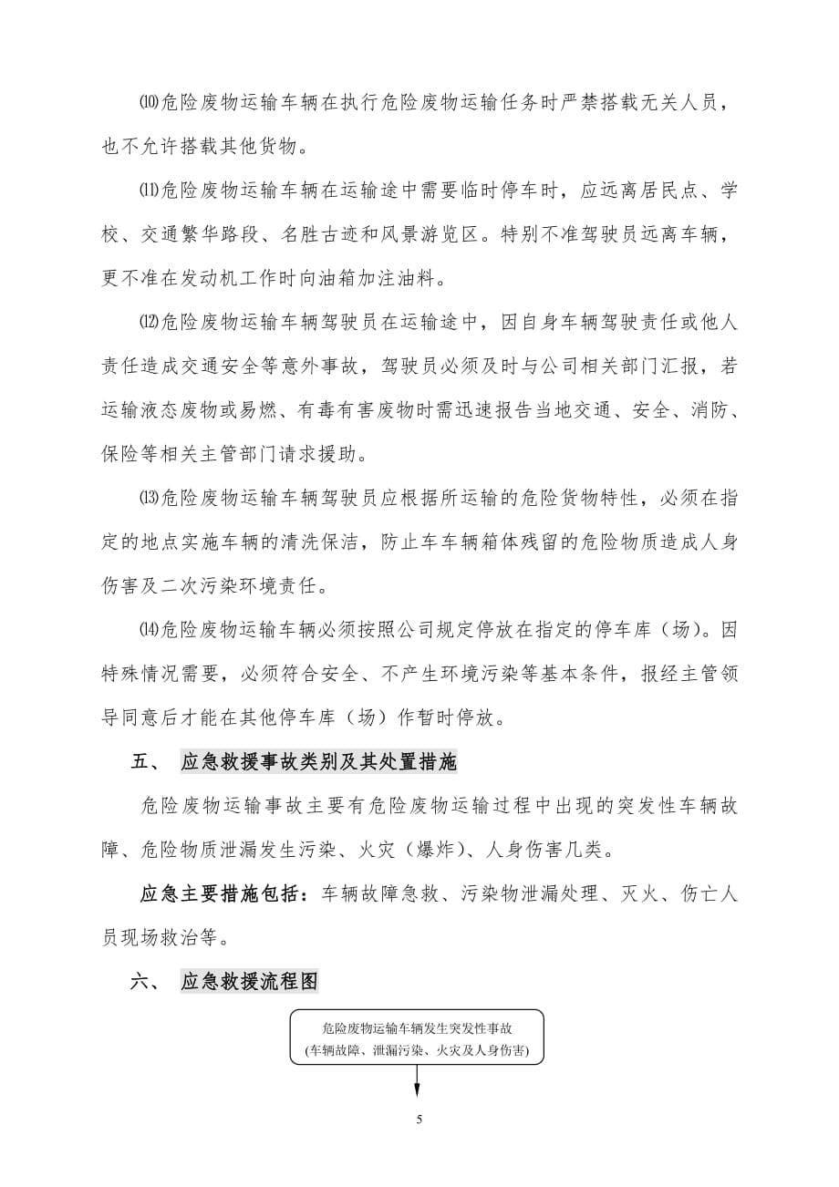 危险废物运输车辆应急预案.pdf_第5页