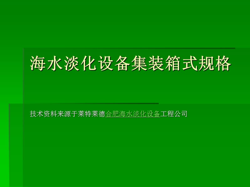 海水淡化设备集装箱式规格教学提纲_第2页