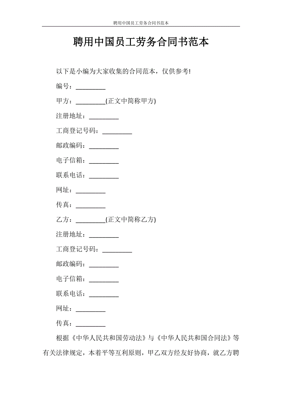 合同范本 聘用中国员工劳务合同书范本_第1页