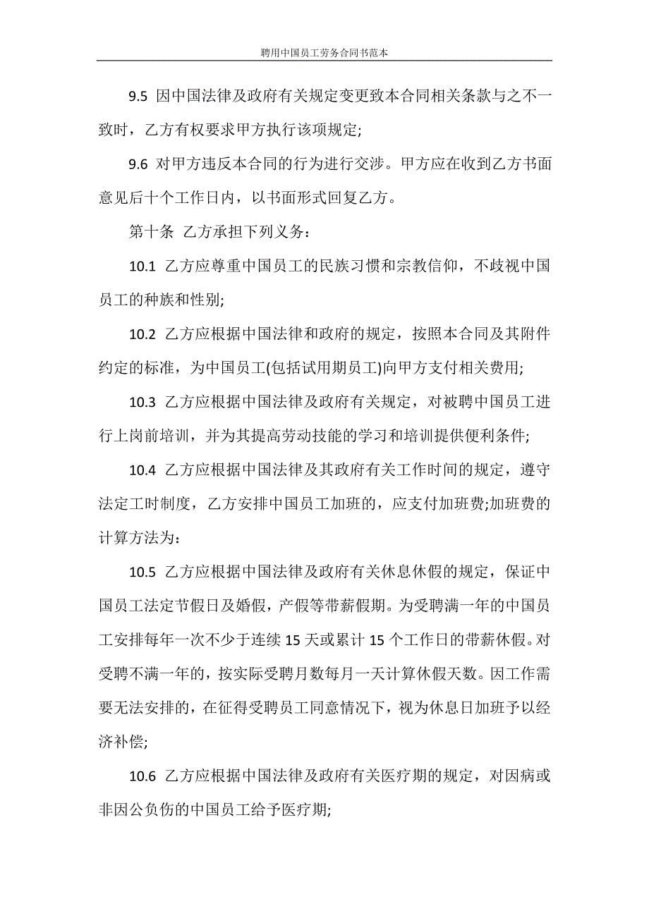 合同范本 聘用中国员工劳务合同书范本_第5页