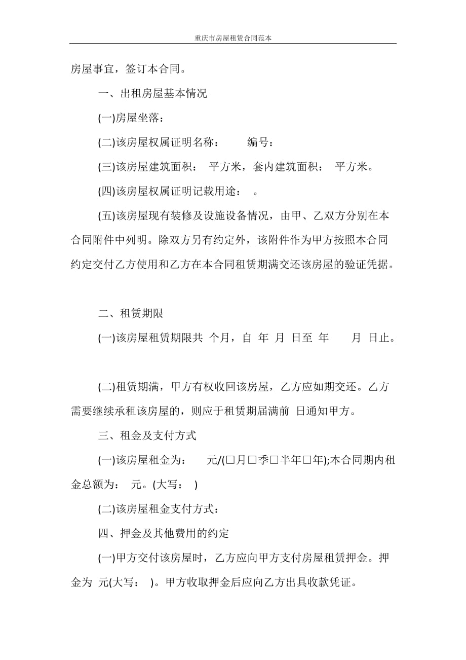 合同范本 重庆市房屋租赁合同范本_第2页