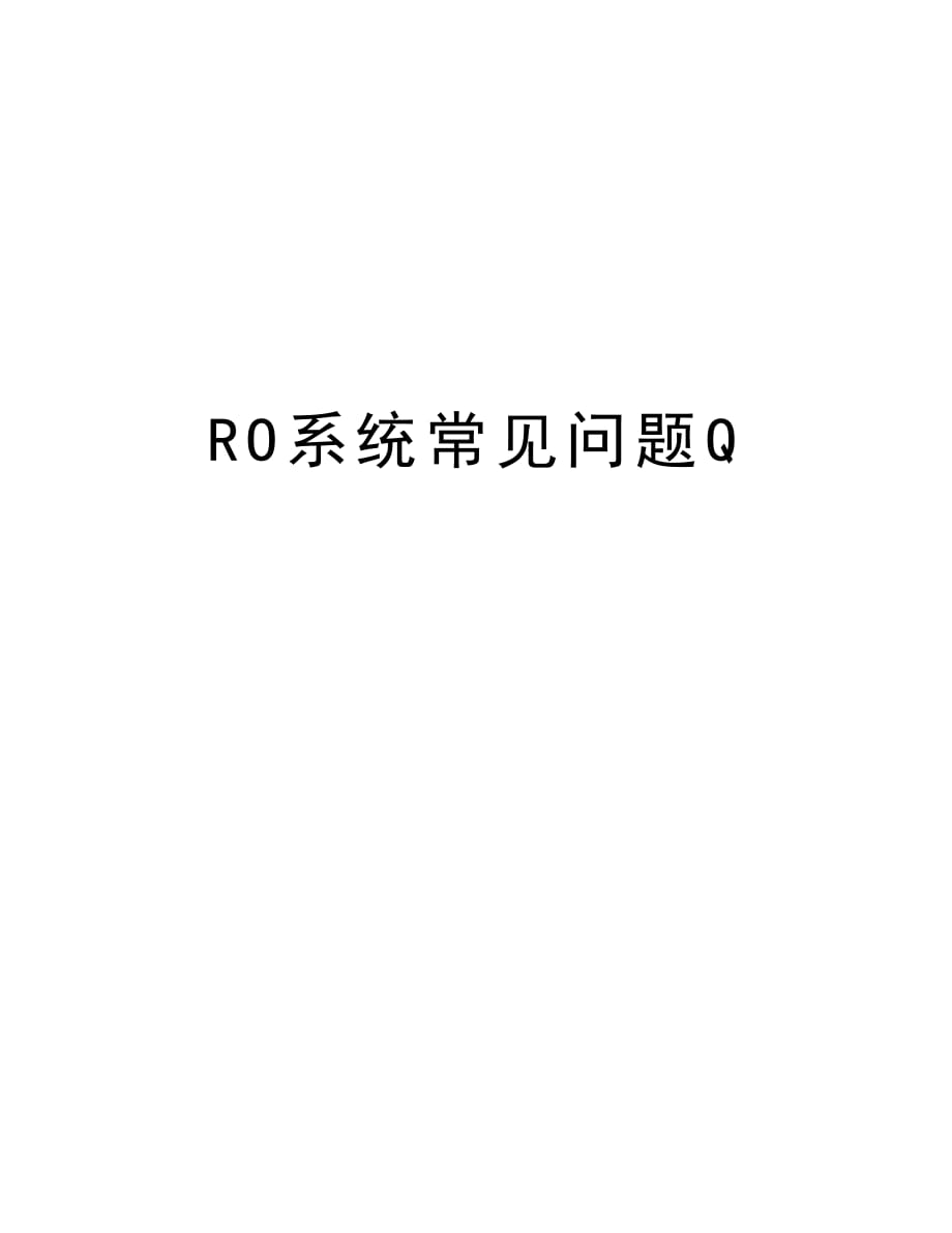 RO系统常见问题Q说课材料_第1页