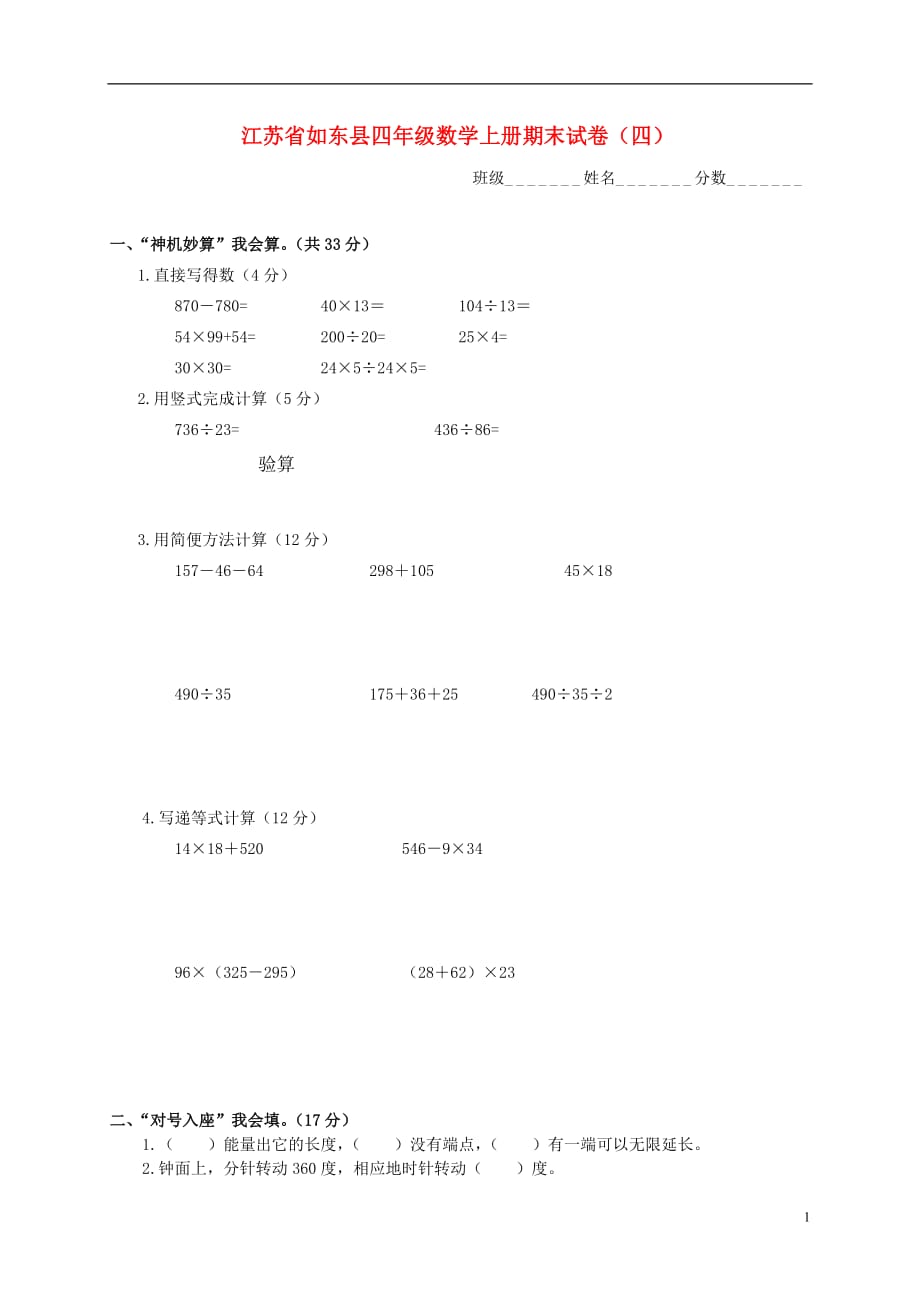 江苏省如东县四年级数学上学期期末试卷（四） 苏教版.doc_第1页