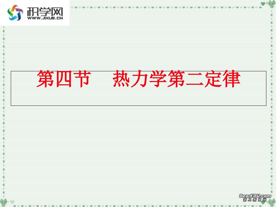 第四部分热力学第二定律教学课件知识讲解_第1页