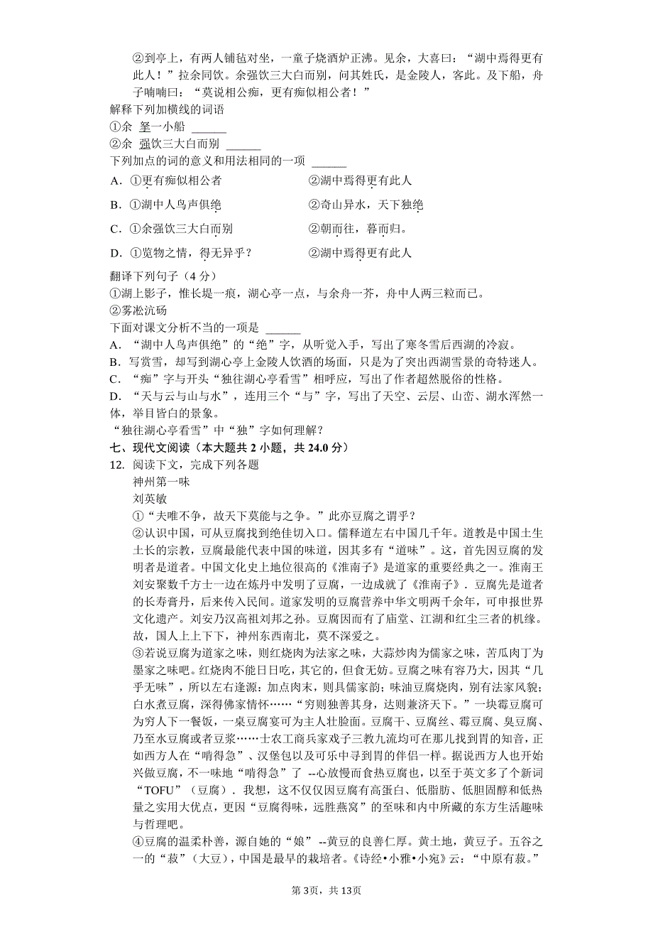 2020年云南省曲靖市九年级（上）月考语文试卷答案版_第3页