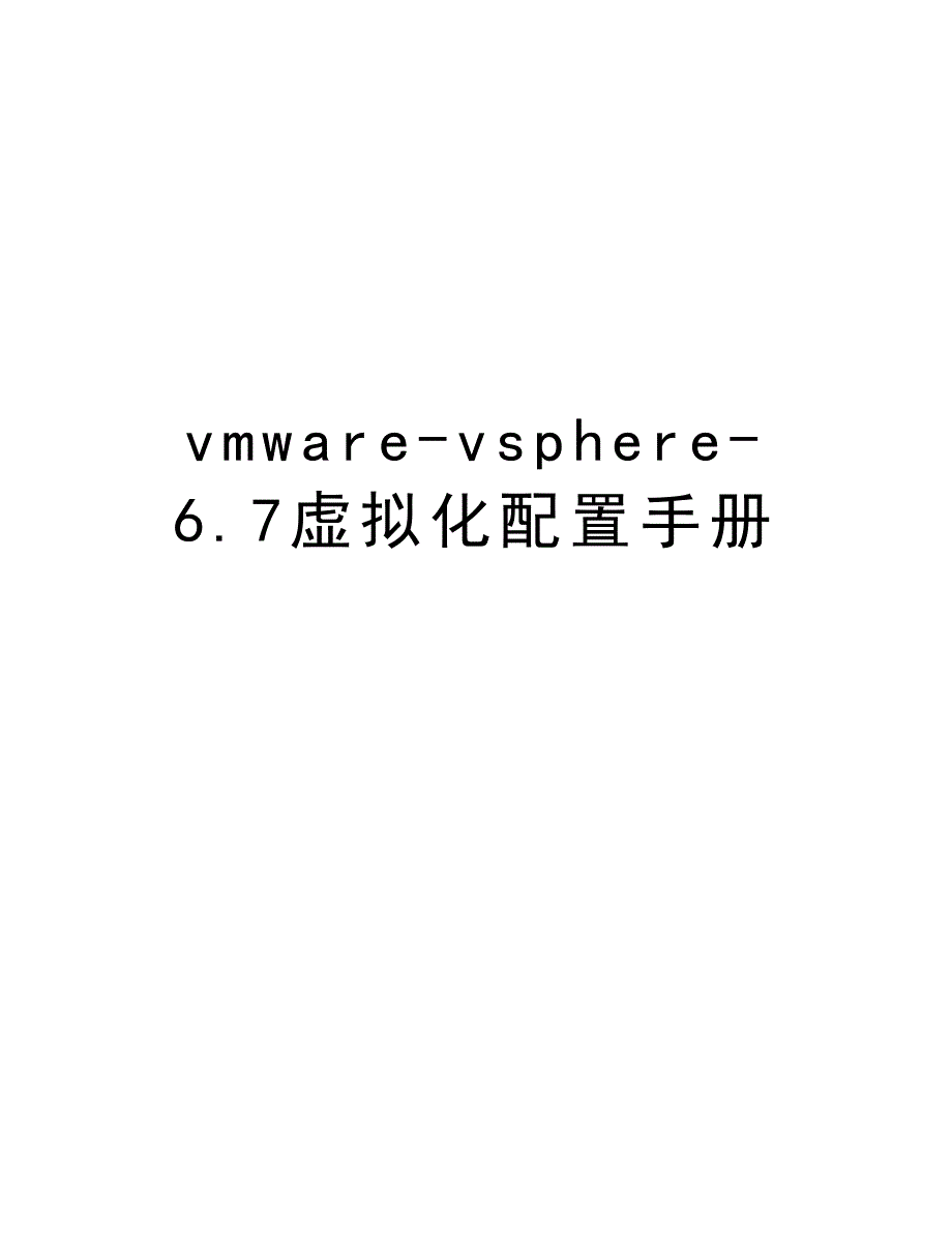 vmware-vsphere-6.7虚拟化配置手册资料_第1页