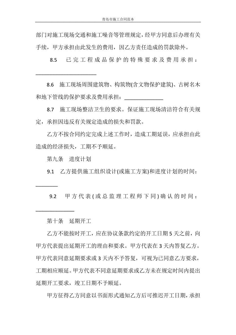 合同范本 青岛市施工合同范本_第5页