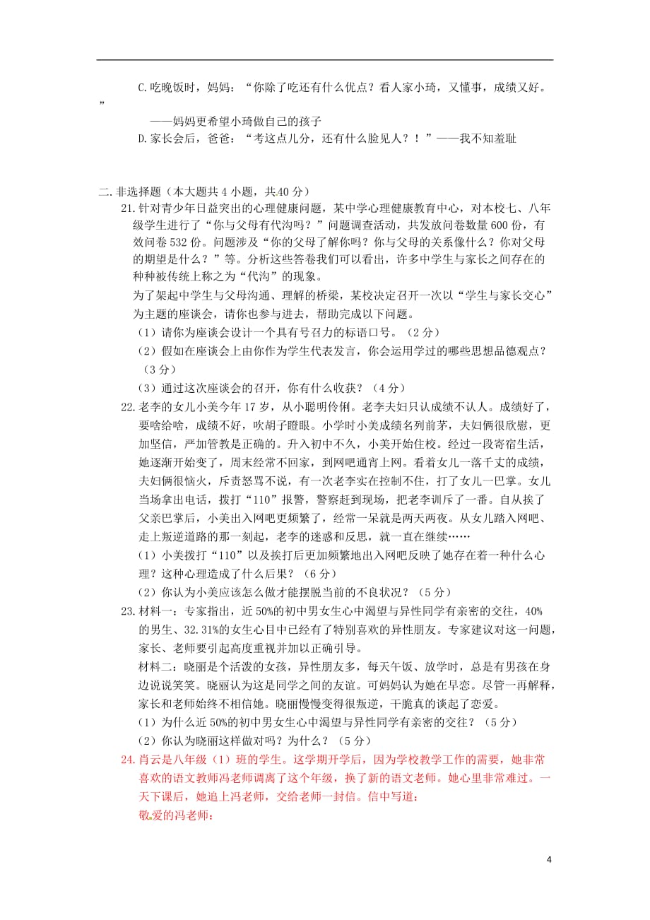 （新新练案系列）2013-2014学年八年级政治上学期期中复习检测题（2）（含详解） 新人教版.doc_第4页