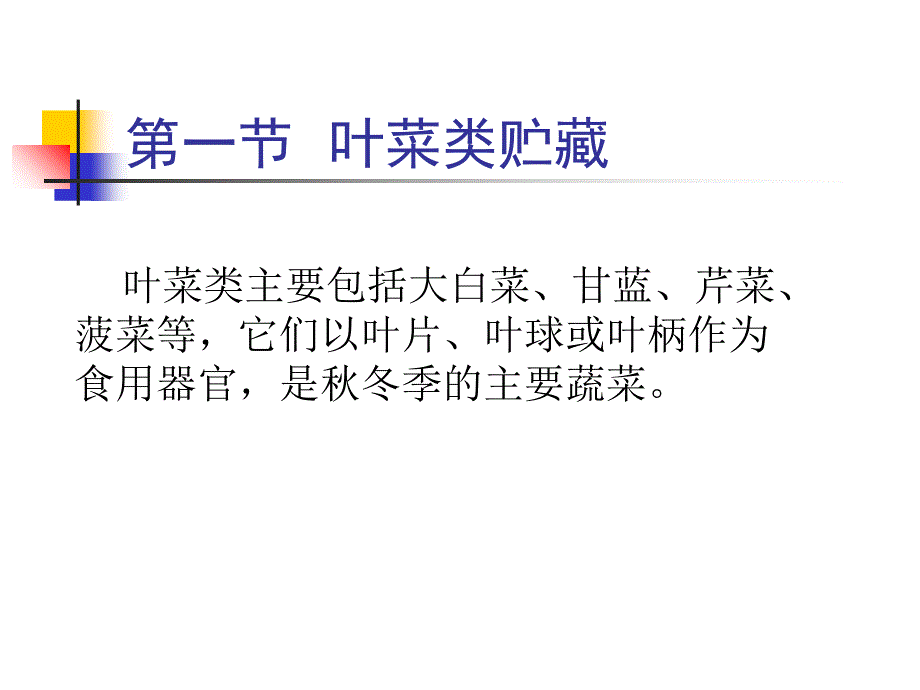 第九章蔬菜贮藏教学讲义_第2页