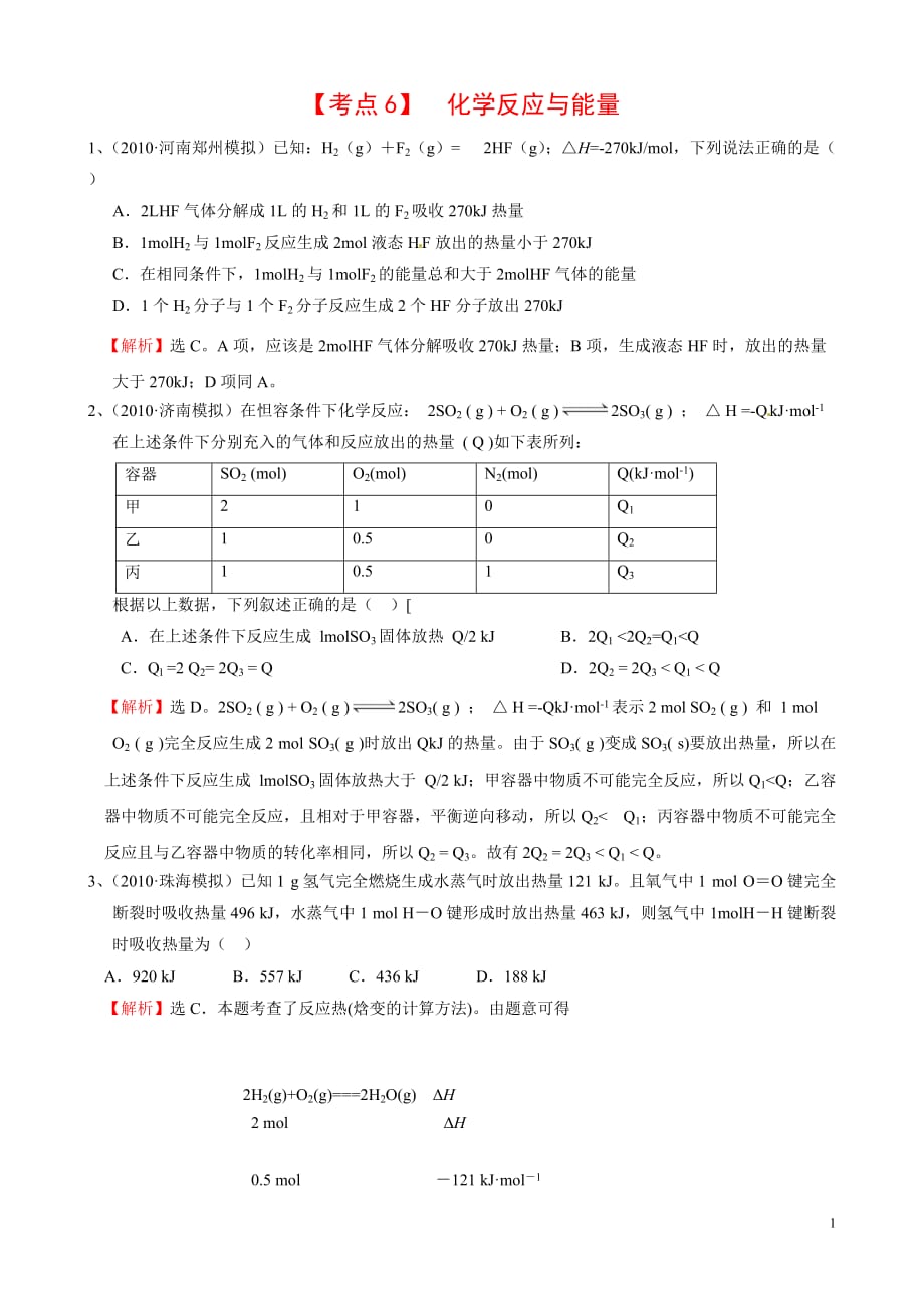 2011年高考化学 考点6 化学反应与能量复习考点精练精析 新人教版.doc_第1页