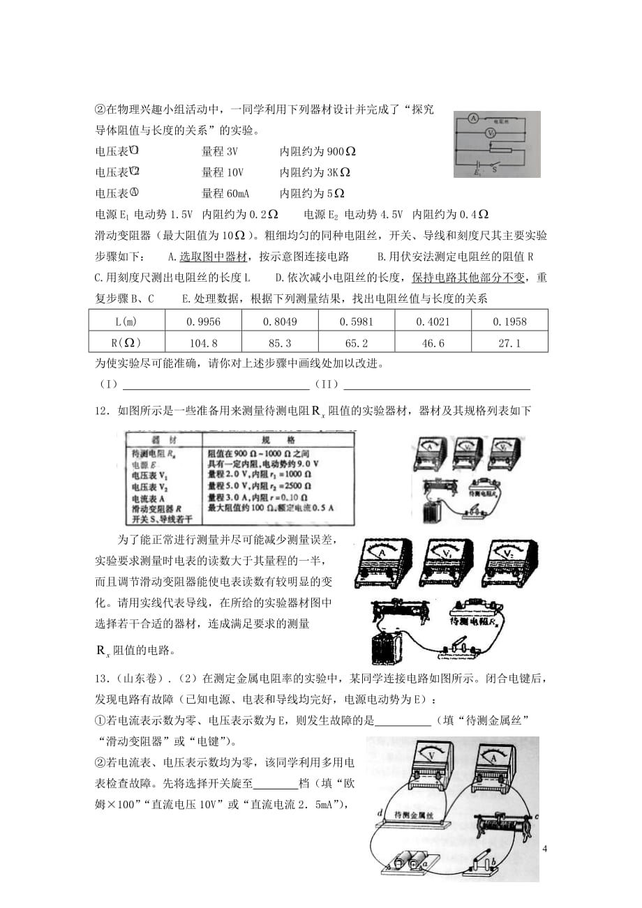 高中物理 测定金属的电阻率-使用螺旋测微器 同时练习.doc_第4页