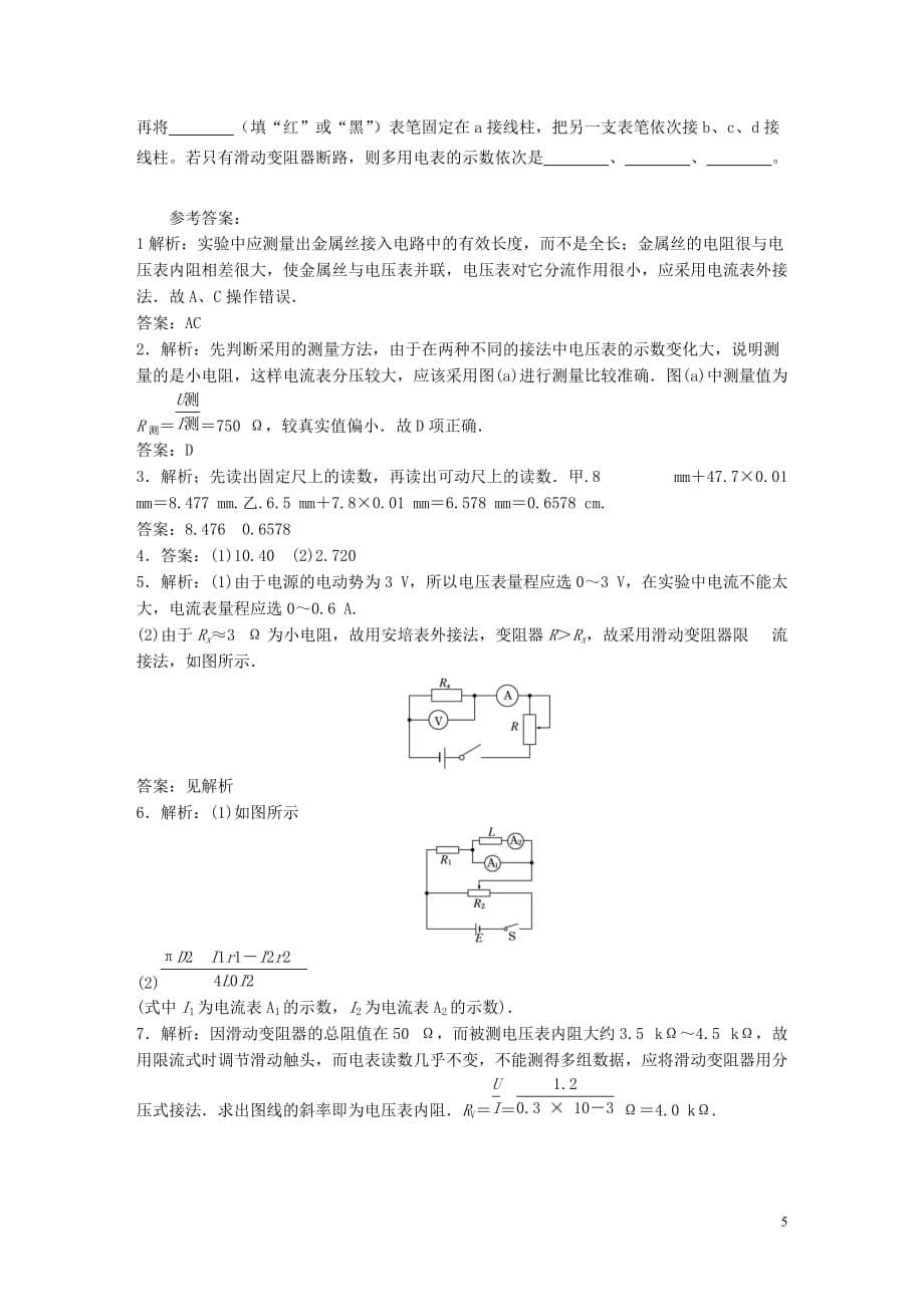 高中物理 测定金属的电阻率-使用螺旋测微器 同时练习.doc_第5页