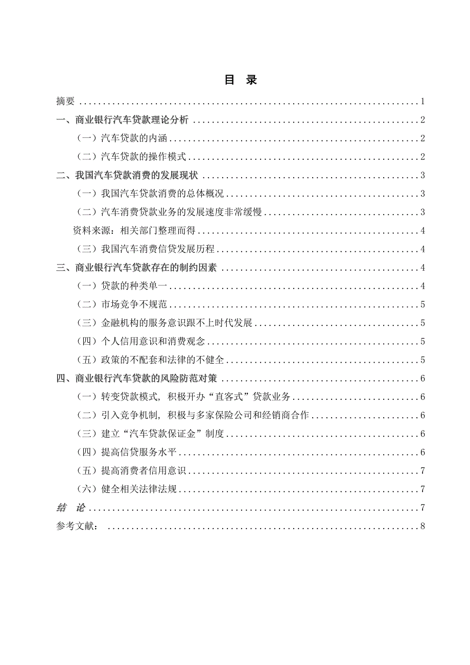 我国商业银行汽车贷款的风险和防范研究_第1页