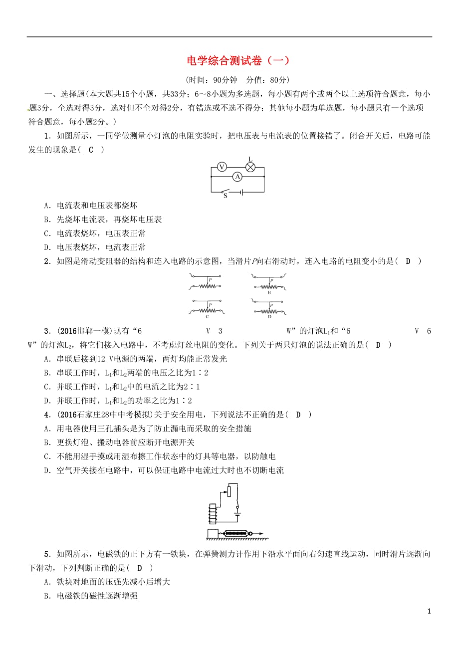 （河北专）中考物理总复习电学综合测试卷（一）_第1页