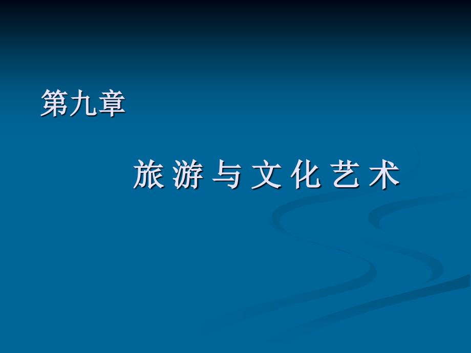 旅游文化学课件――艺术_第1页