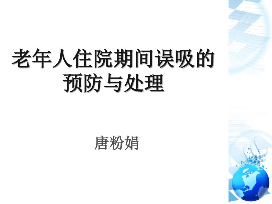 老年人住院期间误吸的预防与处理PPT课件_第1页