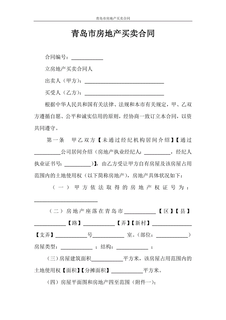 合同范本 青岛市房地产买卖合同_第1页