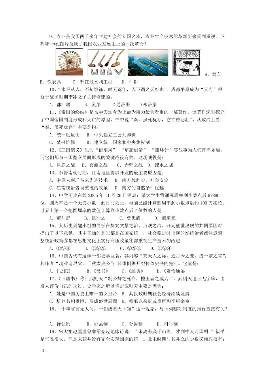 江苏省金湖县2012年中考历史模拟试卷（一）（无答案）.doc_第2页