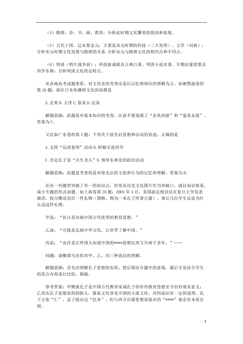 2012高考历史精准考点 中国古代文化史基本知识整合与应试技巧.doc_第2页