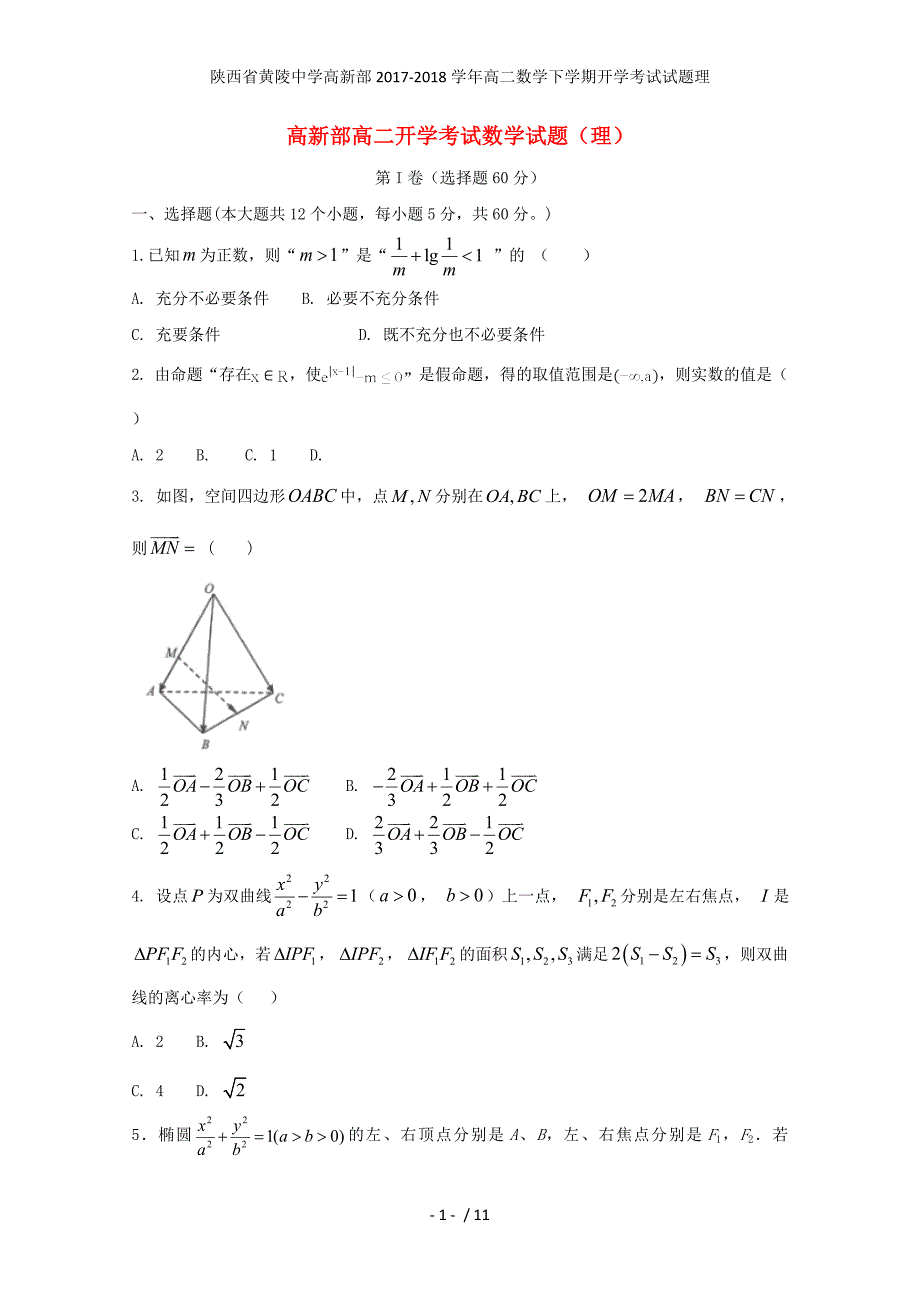 陕西省黄陵中学高新部高二数学下学期开学考试试题理_第1页