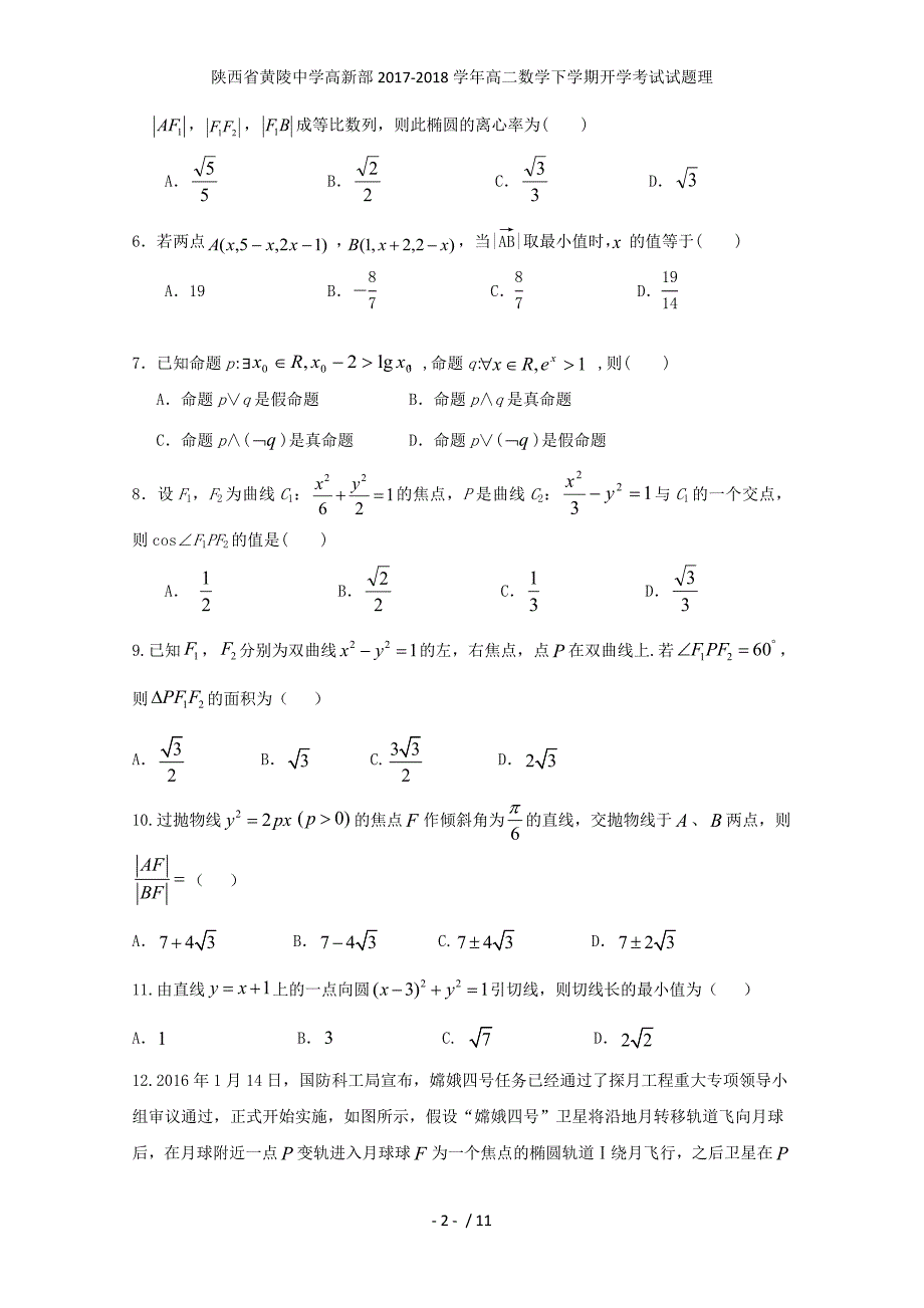 陕西省黄陵中学高新部高二数学下学期开学考试试题理_第2页