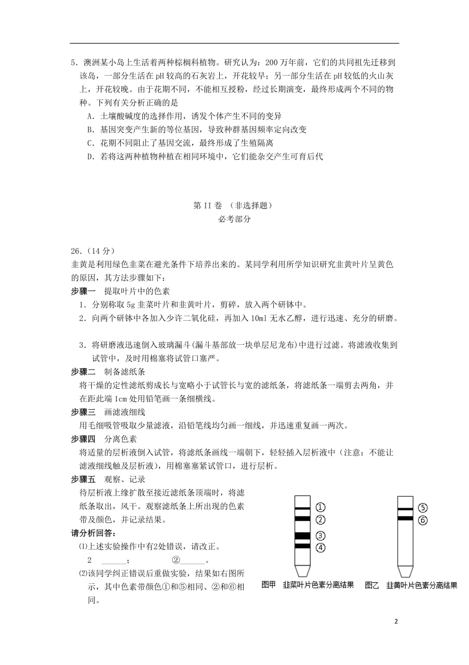 福建省2013届高考理综模拟试题（生物部分）新人教版.doc_第2页