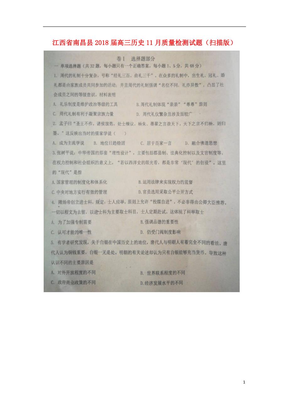 江西省南昌县高三历史11月质量检测试题（扫描版）_第1页