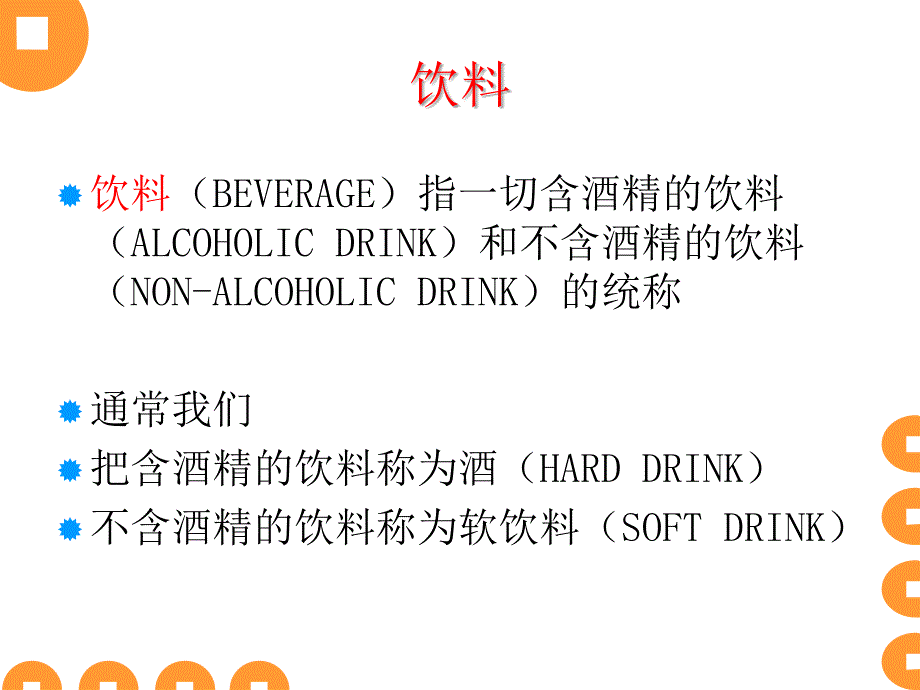 二章节酒水概述及品评酒教学内容_第3页