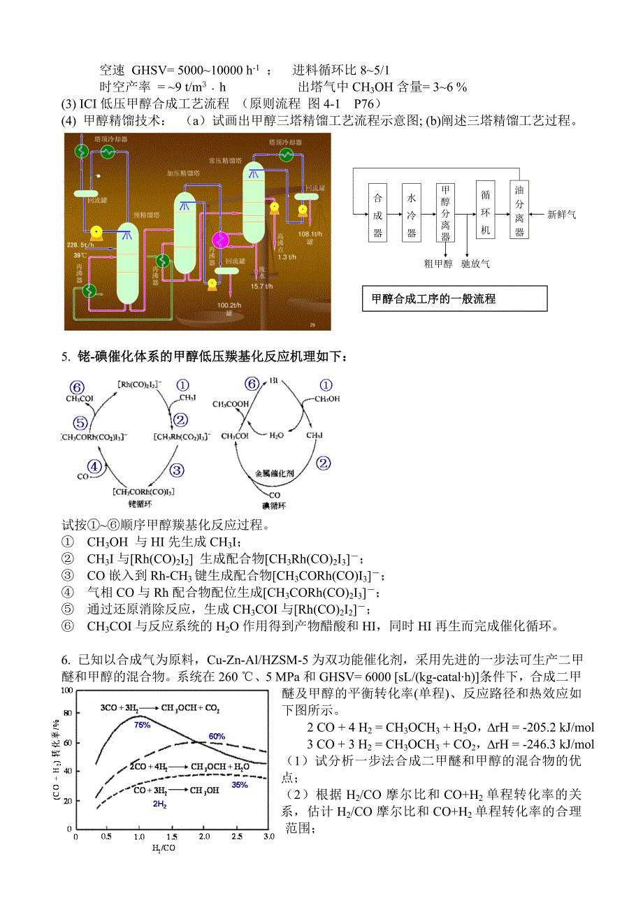 1.《天然气化工工艺学》习题、指导与训练2016.10.09讲解_第4页