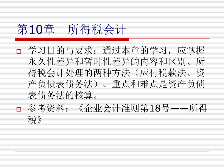 高级财务会计10所得税会计课件知识课件_第2页