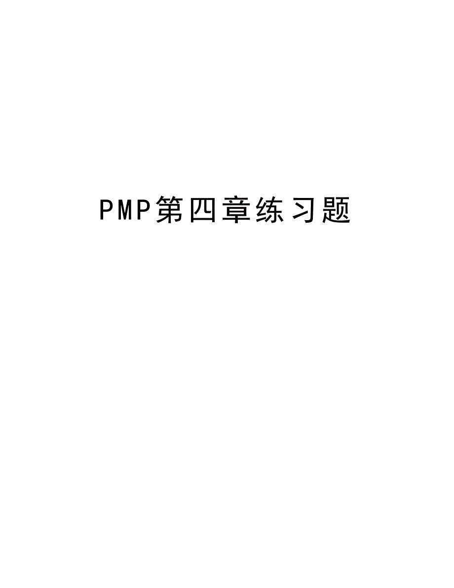 PMP第四章练习题讲解学习_第1页