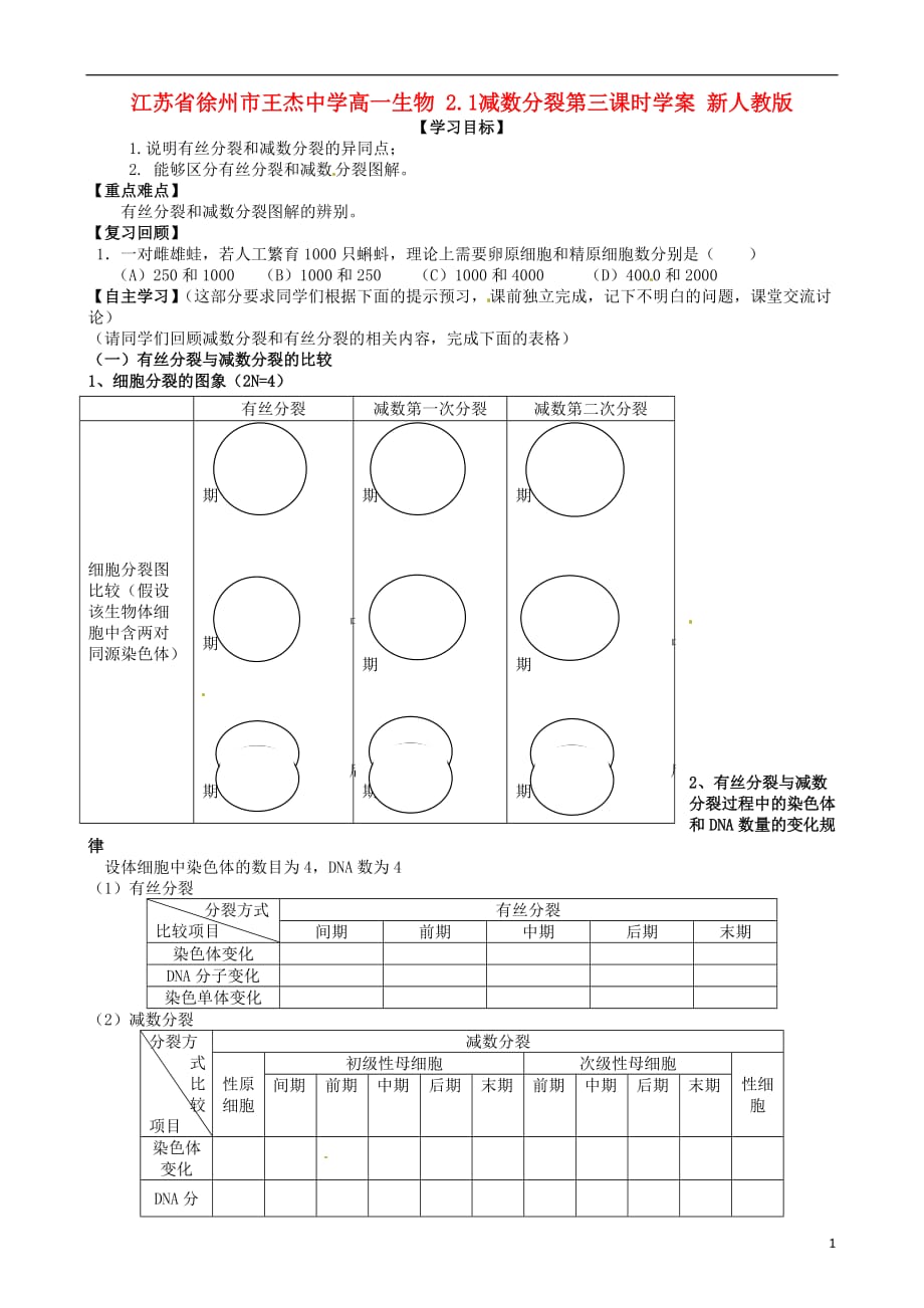 江苏省徐州市王杰中学高一生物 2.1减数分裂第三课时学案 新人教版.doc_第1页