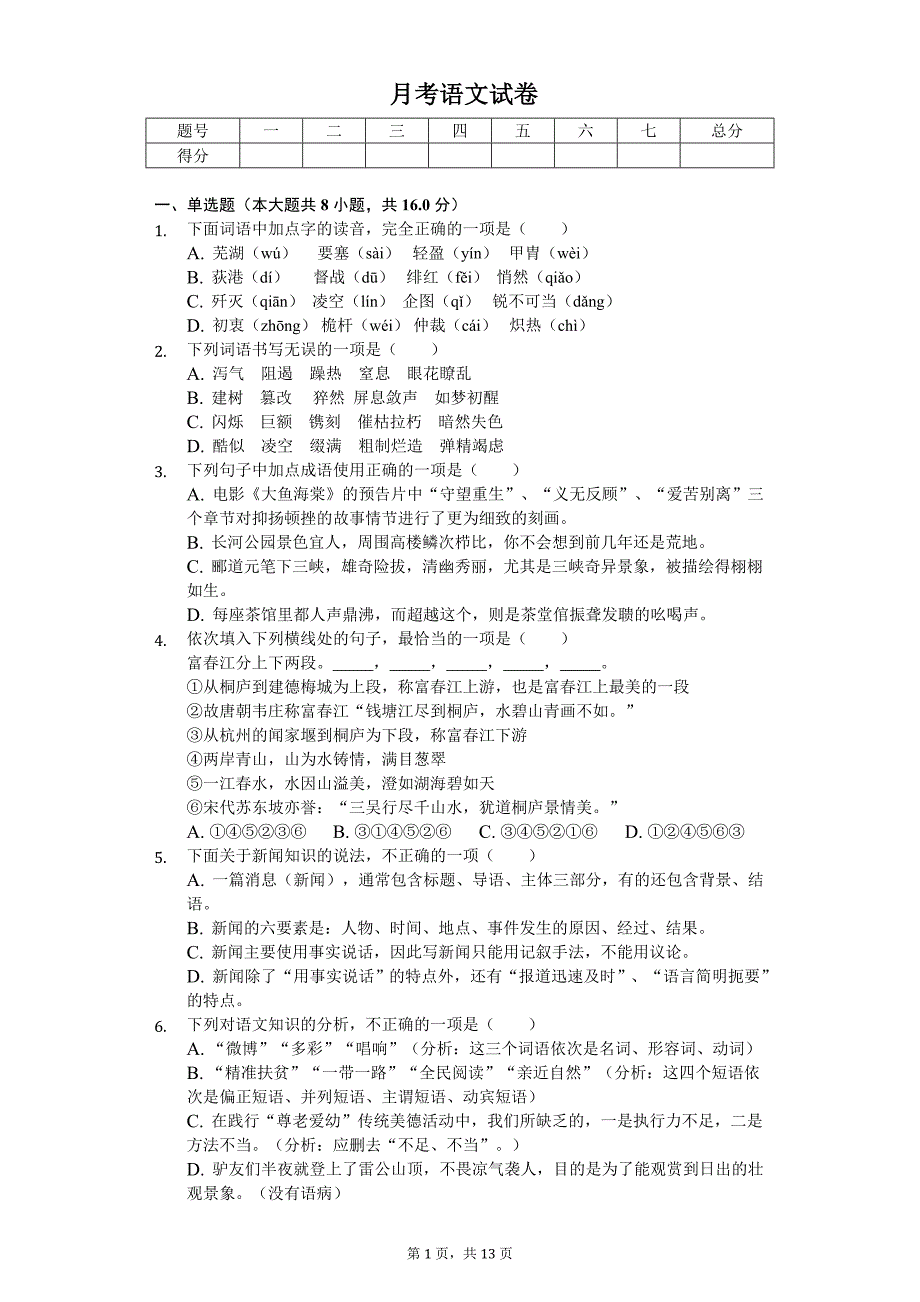 2020年江苏省镇江市句八年级（上）月考语文试卷_第1页