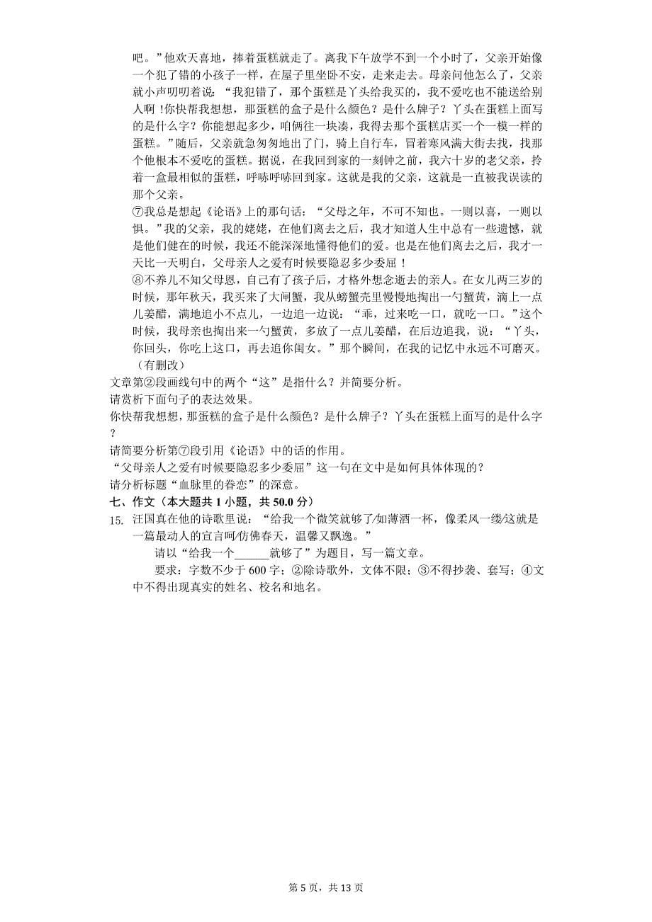 2020年江苏省镇江市句八年级（上）月考语文试卷_第5页