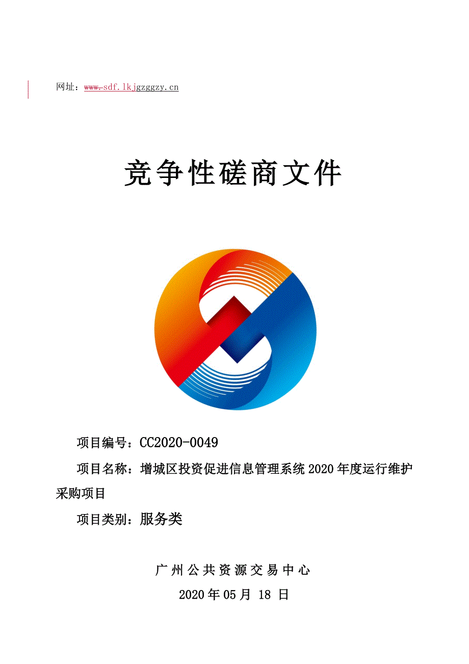 增城区投资促进信息管理系统2020年度运行维护采购项目招标文件_第1页