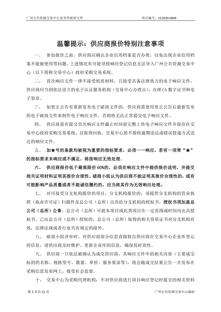 增城区投资促进信息管理系统2020年度运行维护采购项目招标文件_第2页